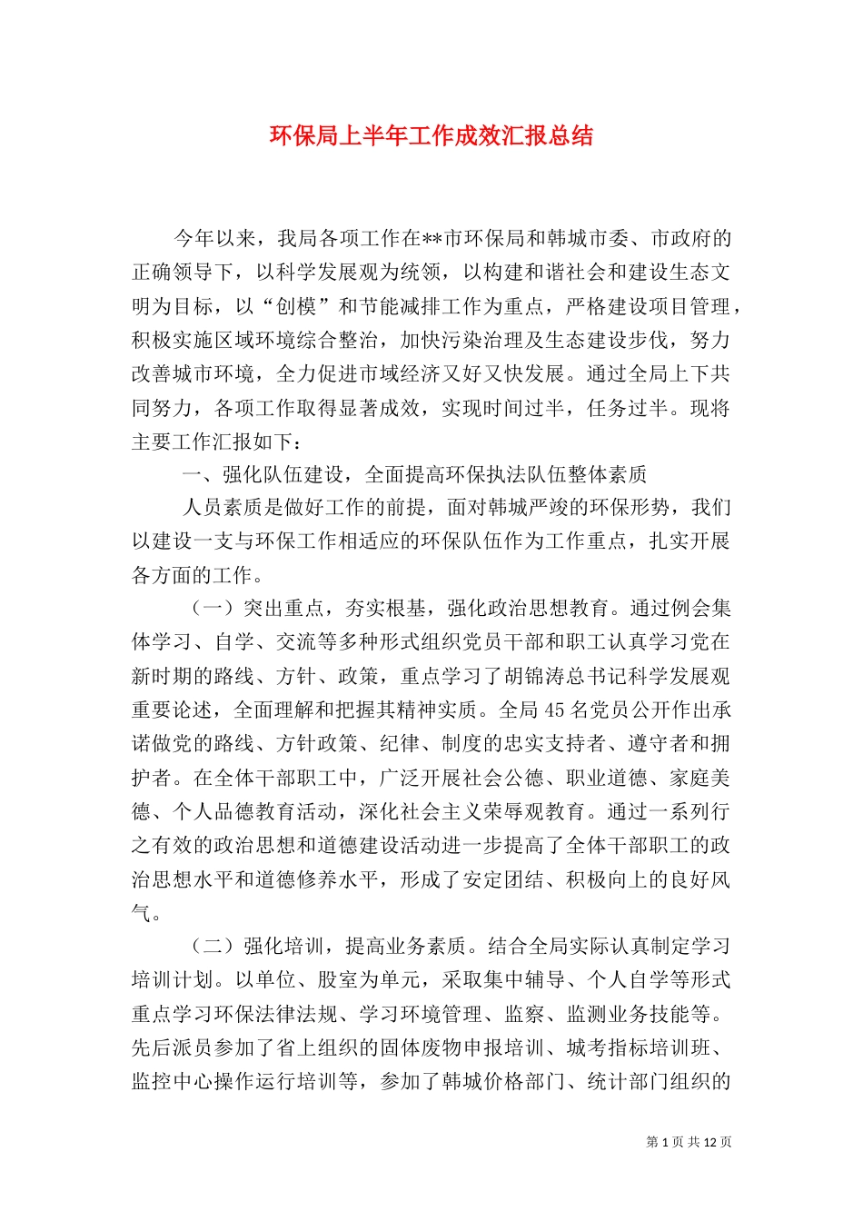 环保局上半年工作成效汇报总结_第1页