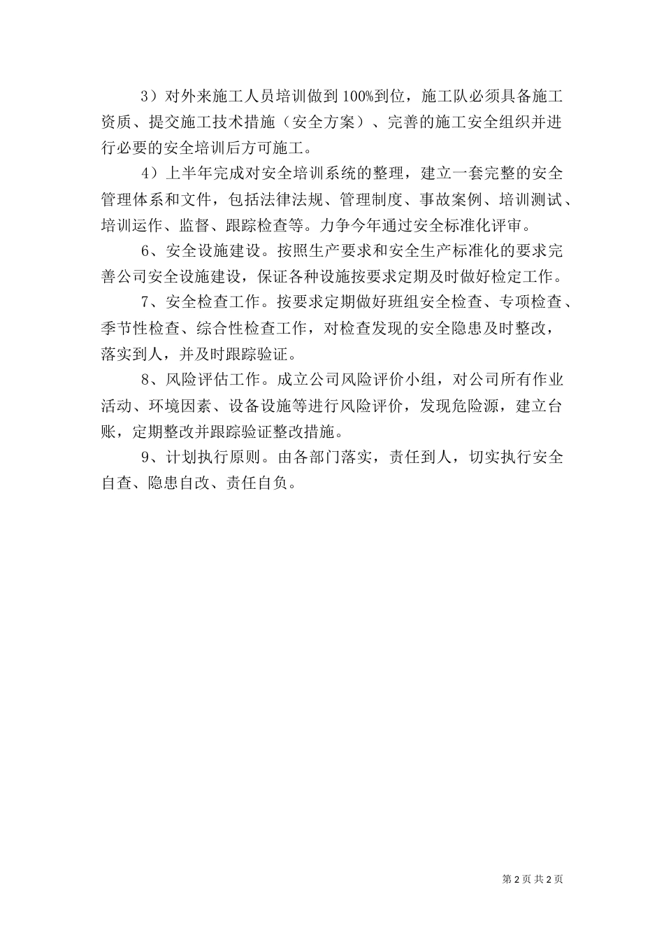 年度安全工作计划范文（一）_第2页
