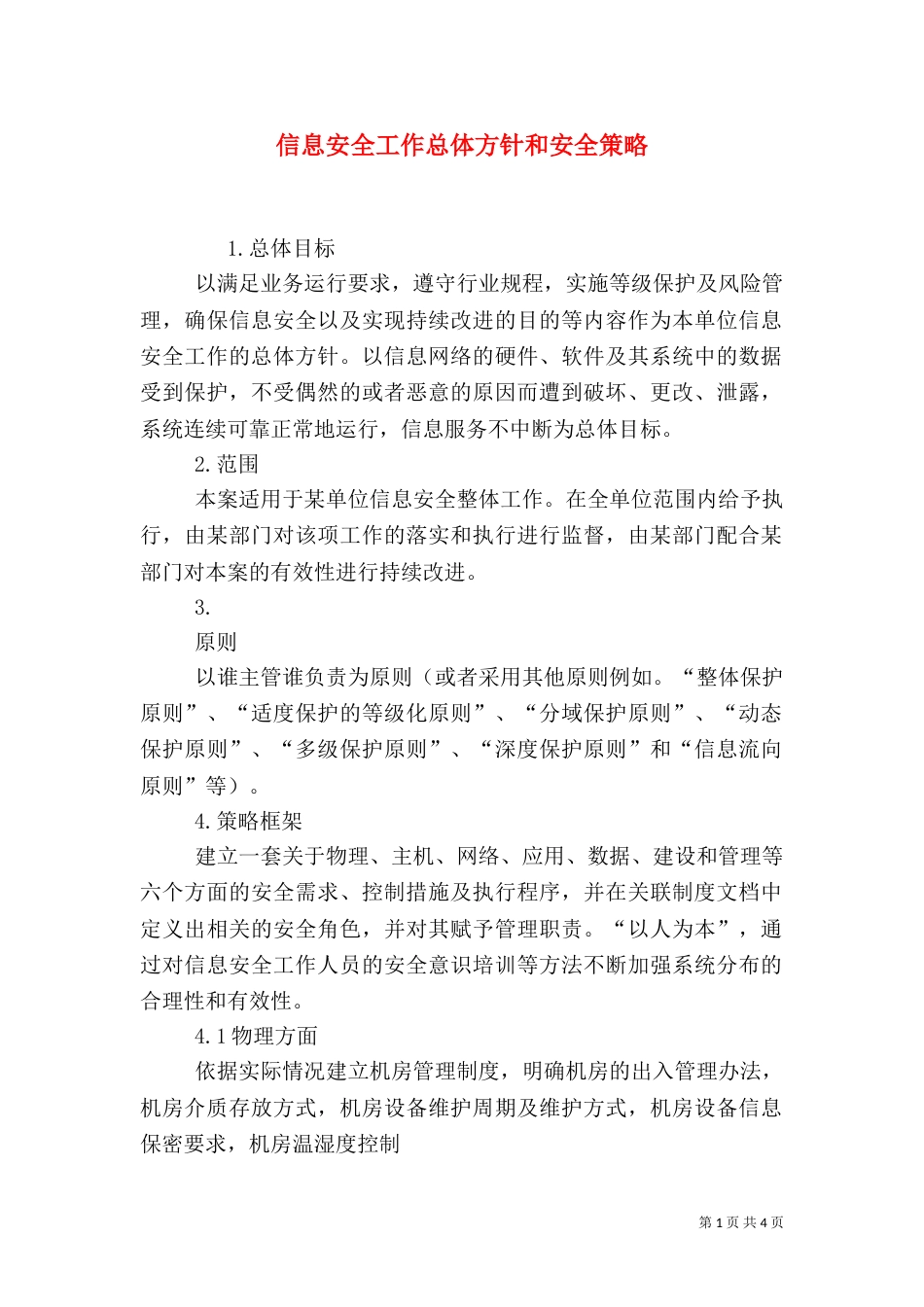 信息安全工作总体方针和安全策略（三）_第1页
