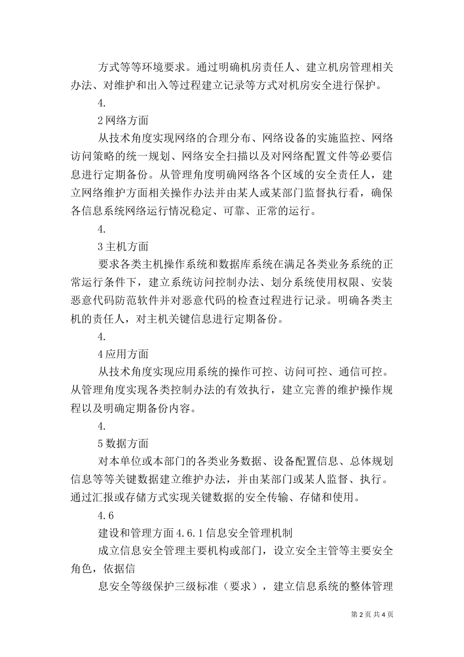 信息安全工作总体方针和安全策略（三）_第2页