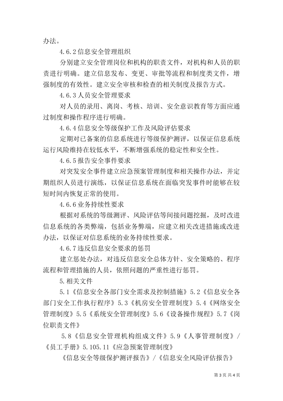 信息安全工作总体方针和安全策略（三）_第3页