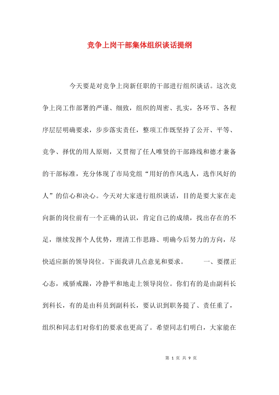 （精选）竞争上岗干部集体组织谈话提纲_第1页