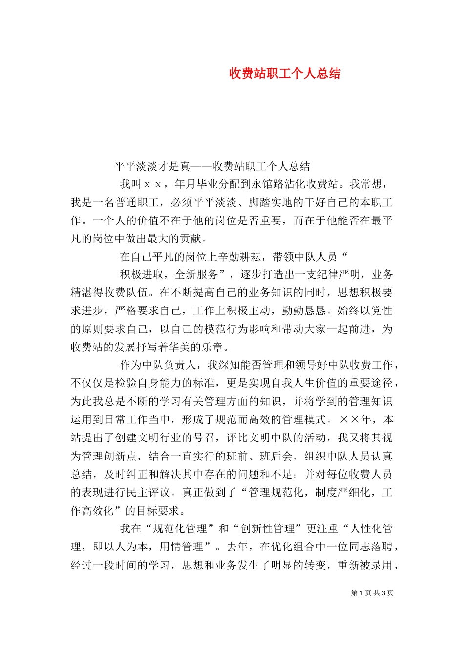 收费站职工个人总结_第1页
