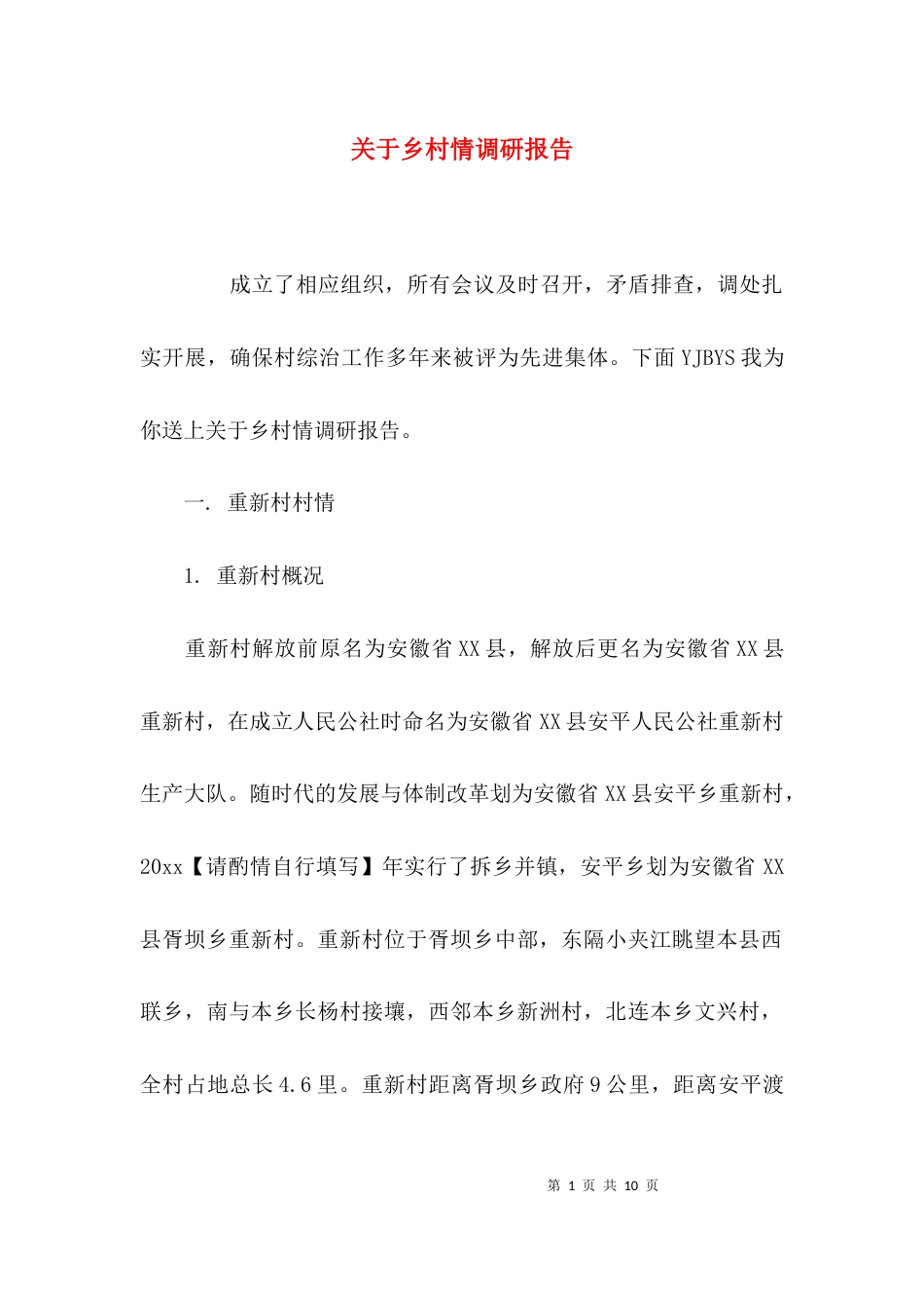 （精选）关于乡村情调研报告_第1页