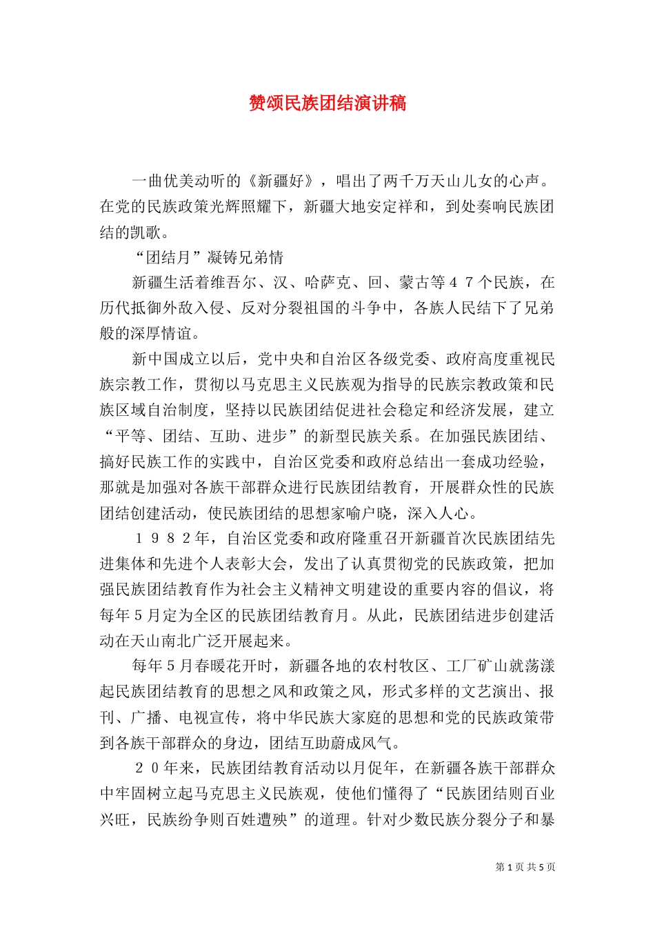 赞颂民族团结演讲稿_第1页