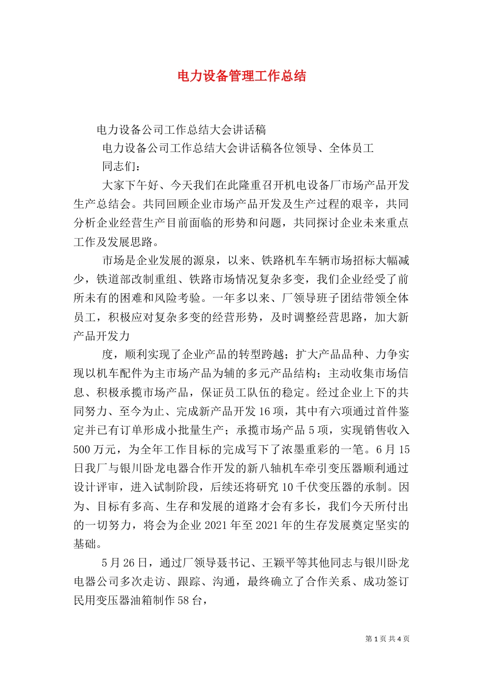 电力设备管理工作总结（一）_第1页