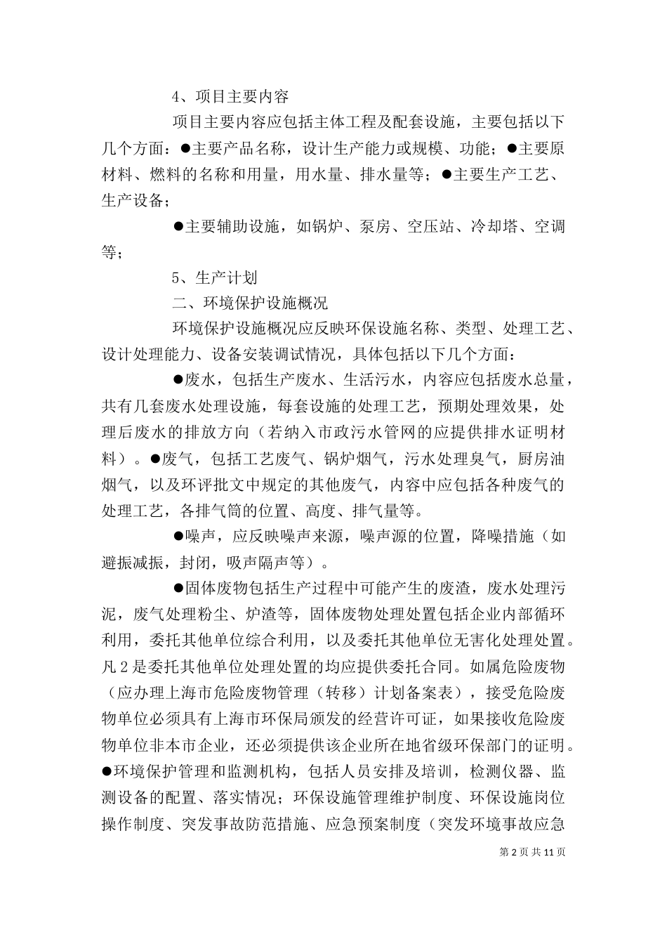 环保措施落实情况报告编制格式_第2页