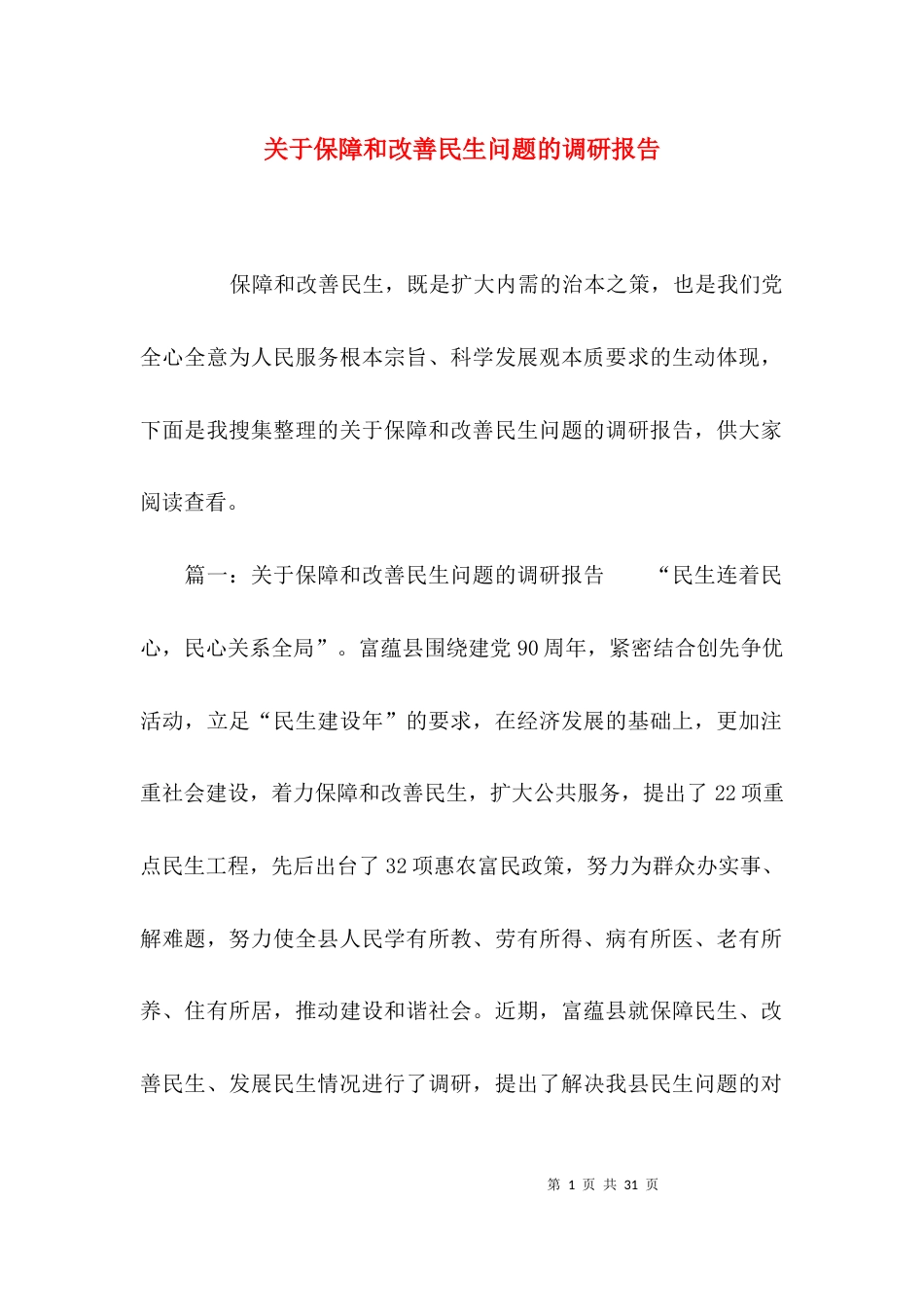 （精选）关于保障和改善民生问题的调研报告_第1页