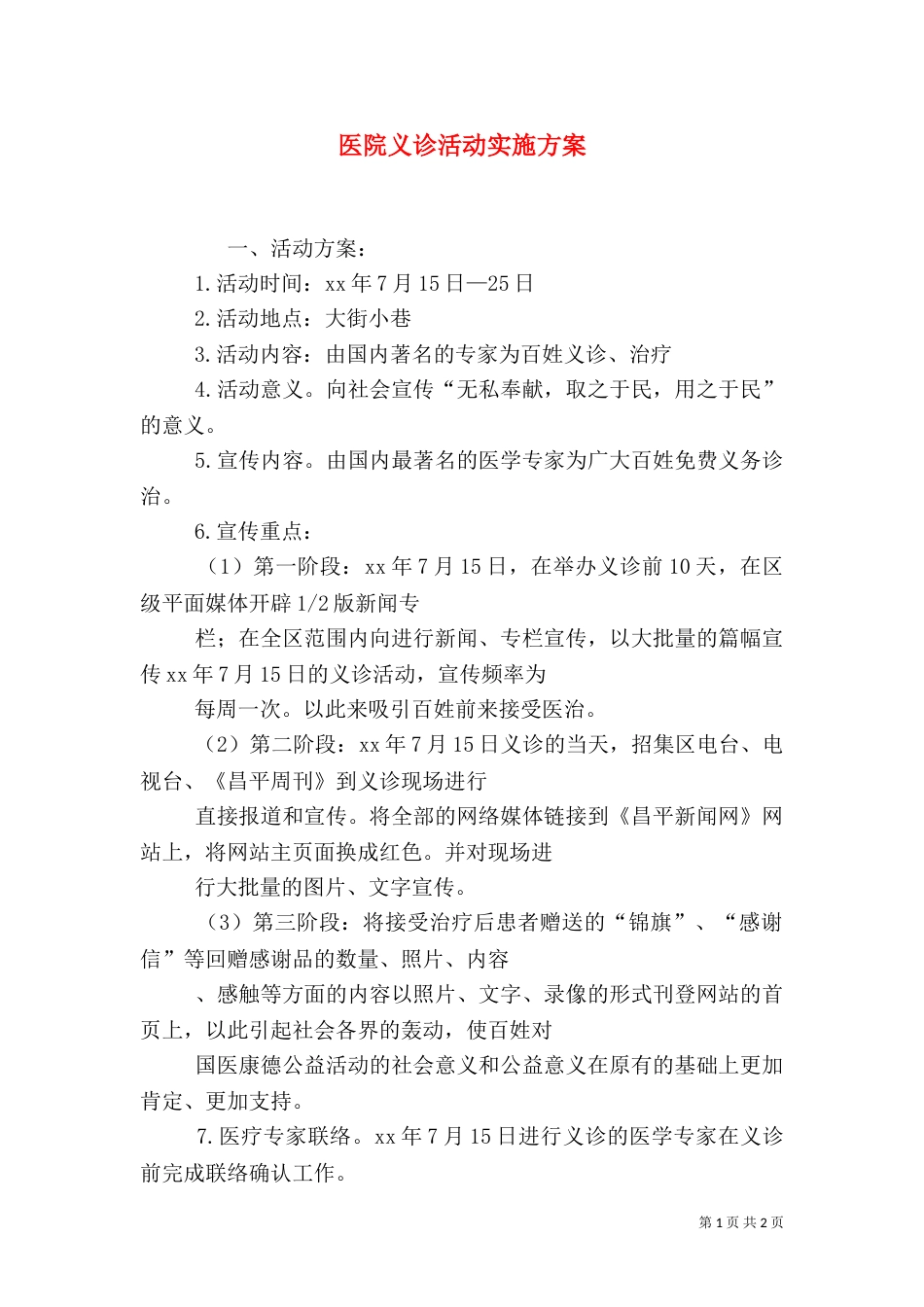 医院义诊活动实施方案（二）_第1页