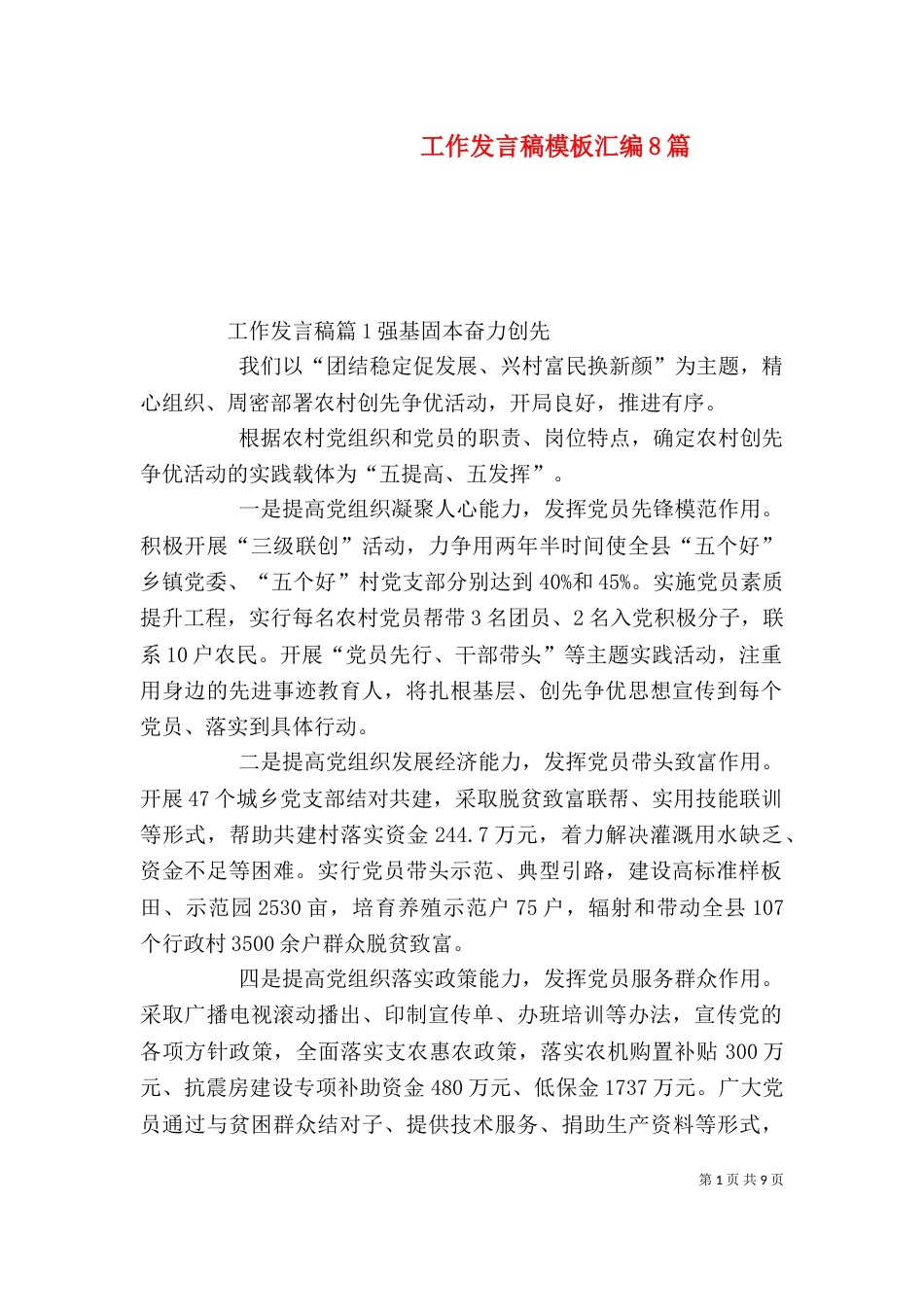 工作发言稿模板汇编8篇_第1页
