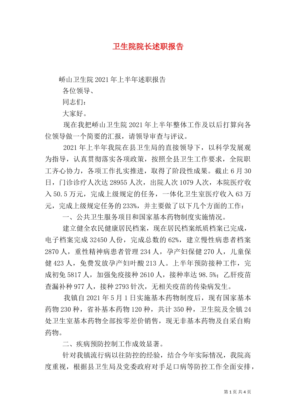 卫生院院长述职报告（六）_第1页