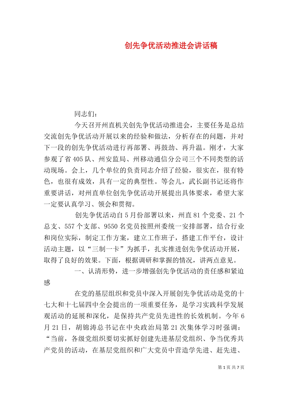 创先争优活动推进会讲话稿（四）_第1页