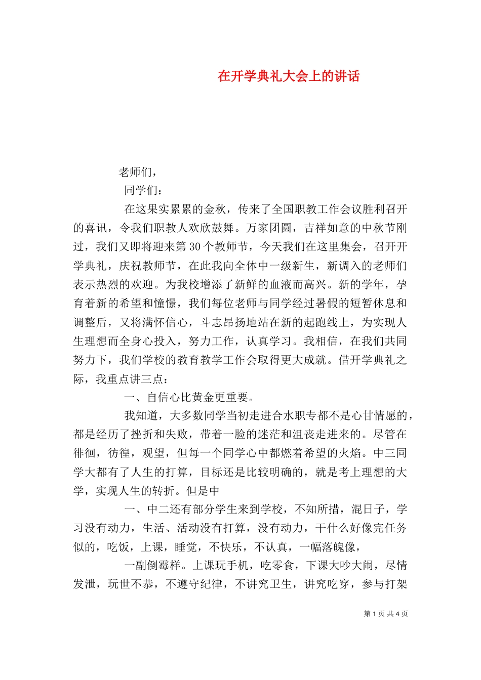 在开学典礼大会上的讲话（三）_第1页
