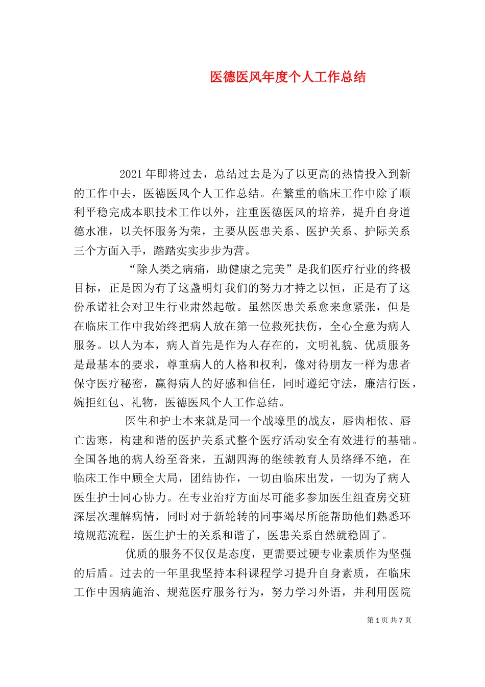 医德医风年度个人工作总结_第1页