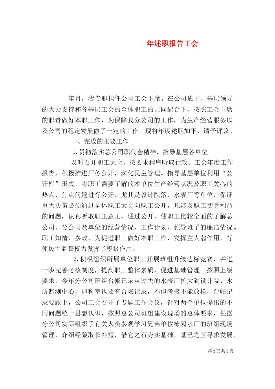 年述职报告工会_第1页