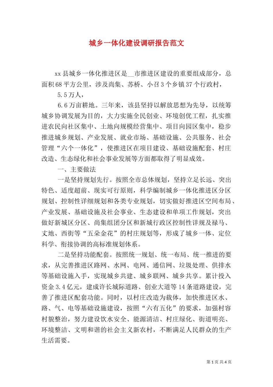 城乡一体化建设调研报告范文_第1页