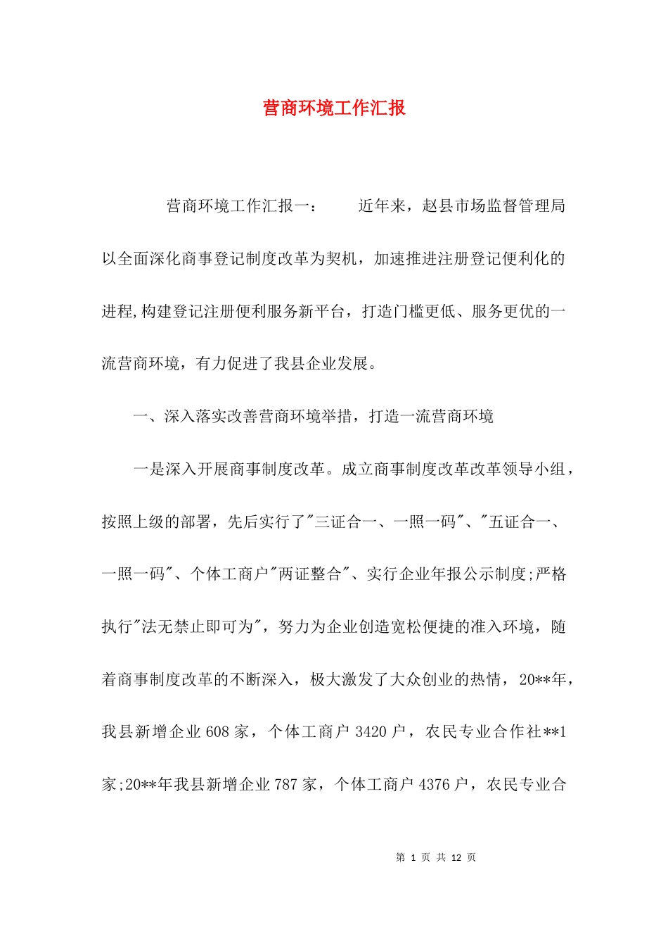 营商环境工作汇报_第1页