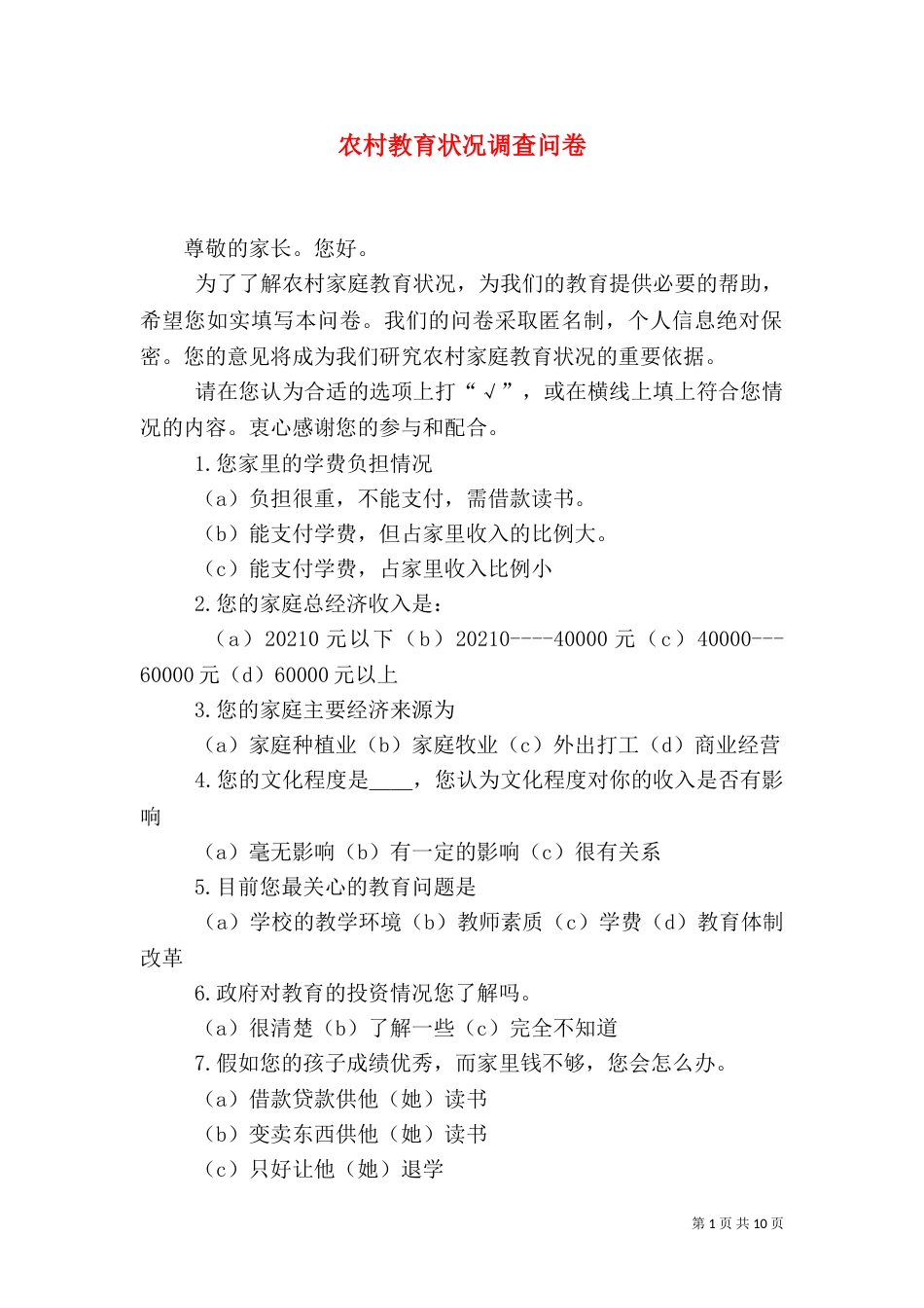 农村教育状况调查问卷_第1页