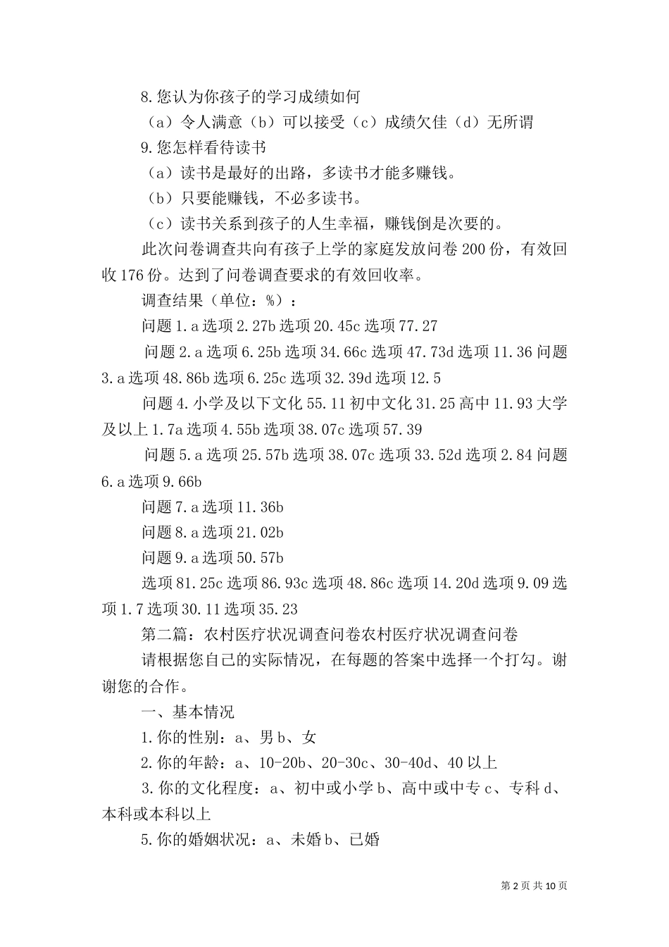农村教育状况调查问卷_第2页