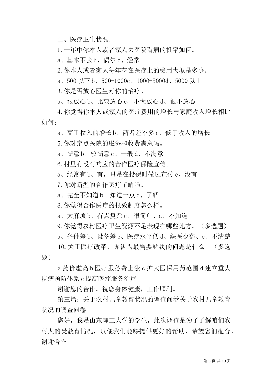 农村教育状况调查问卷_第3页