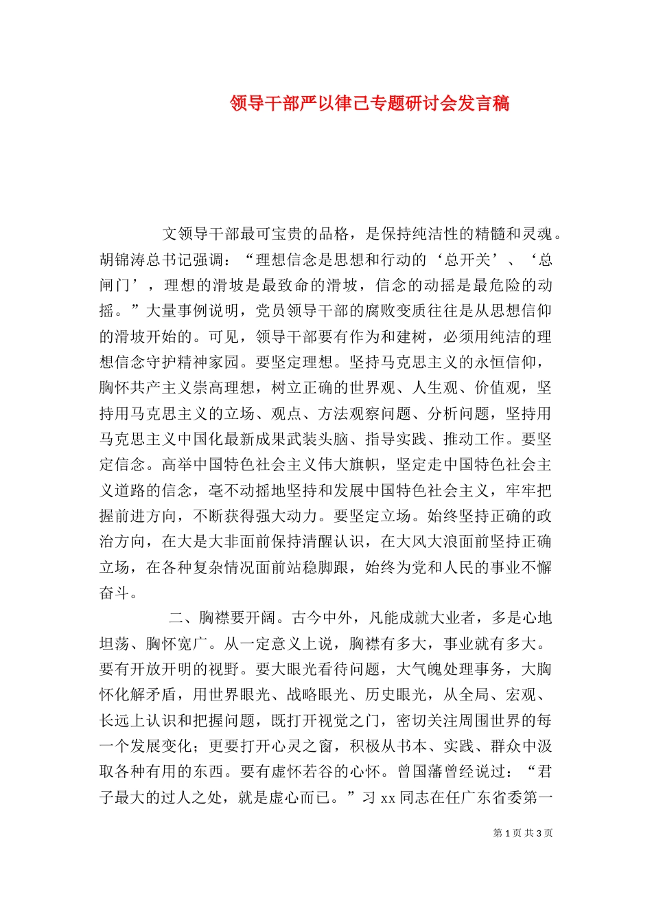 领导干部严以律己专题研讨会发言稿（五）_第1页