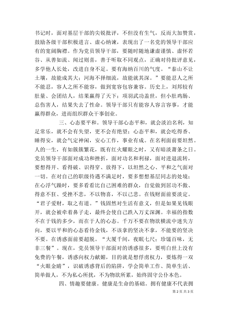 领导干部严以律己专题研讨会发言稿（五）_第2页