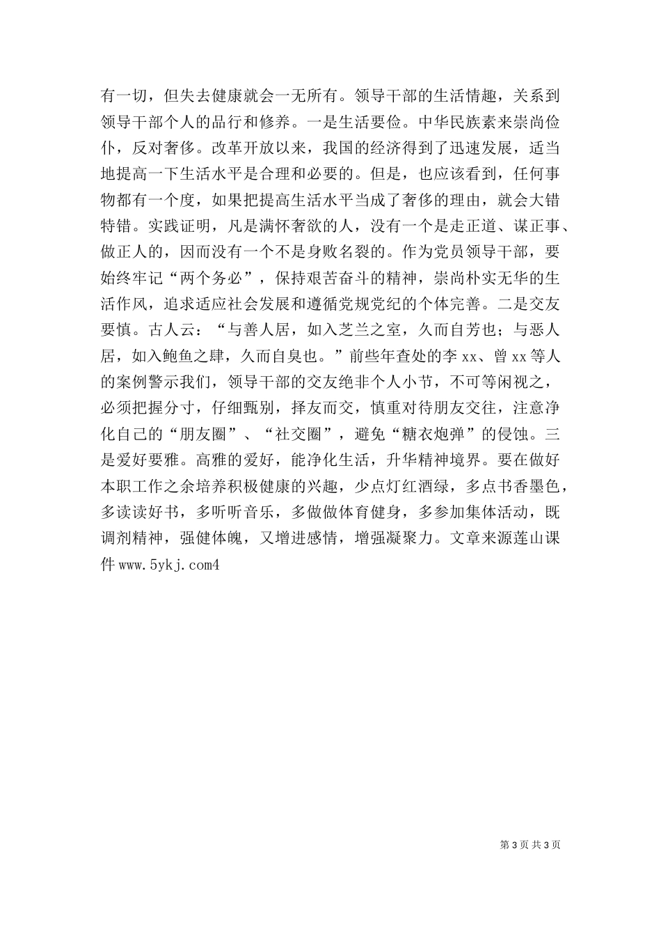 领导干部严以律己专题研讨会发言稿（五）_第3页