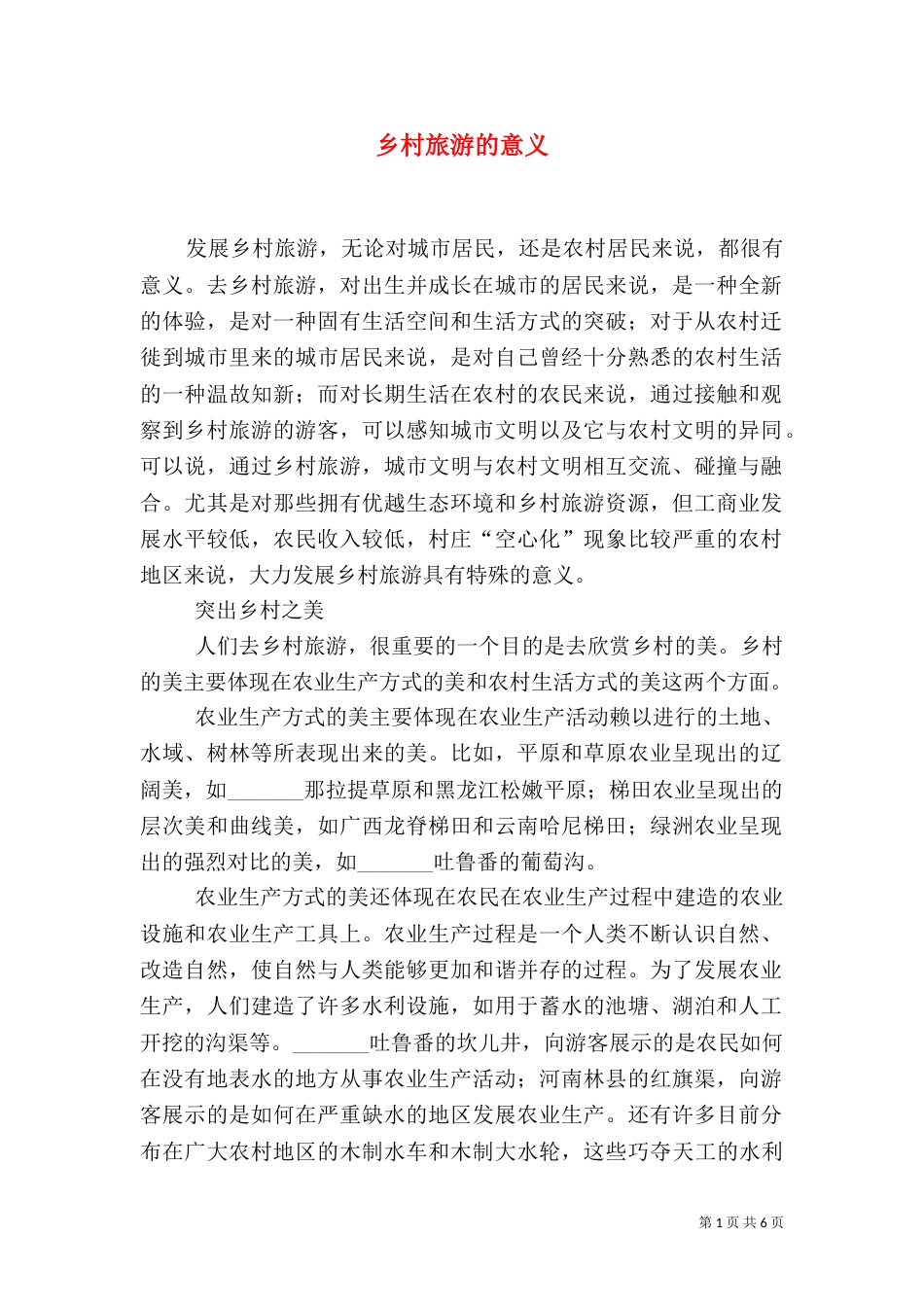 乡村旅游的意义（一）_第1页