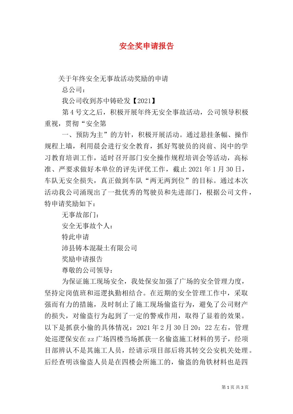 安全奖申请报告（一）_第1页