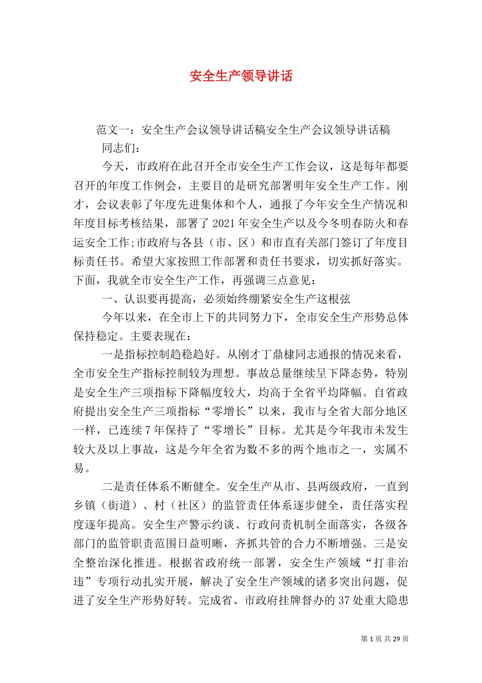 安全生产领导讲话（六）_第1页