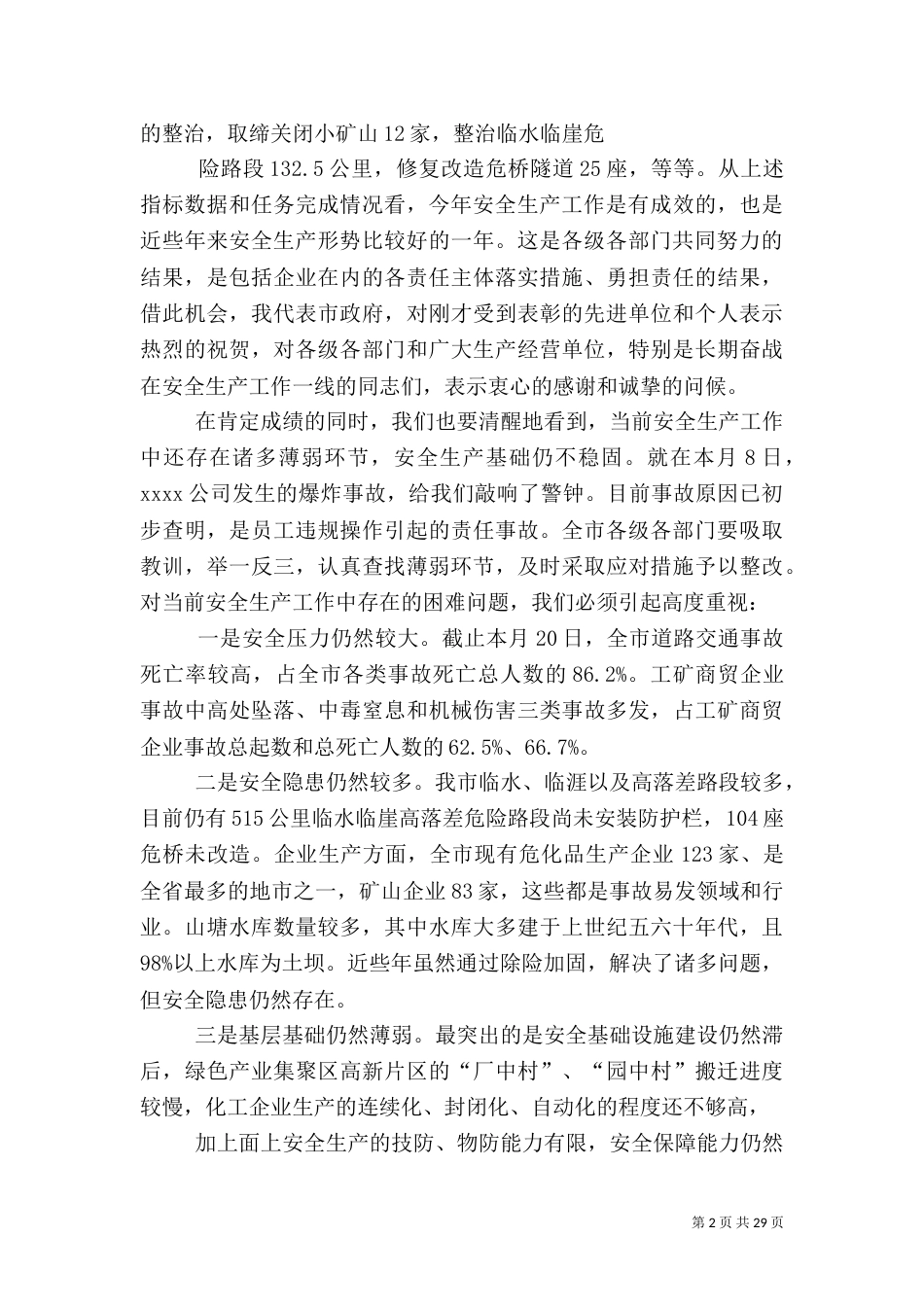 安全生产领导讲话（六）_第2页