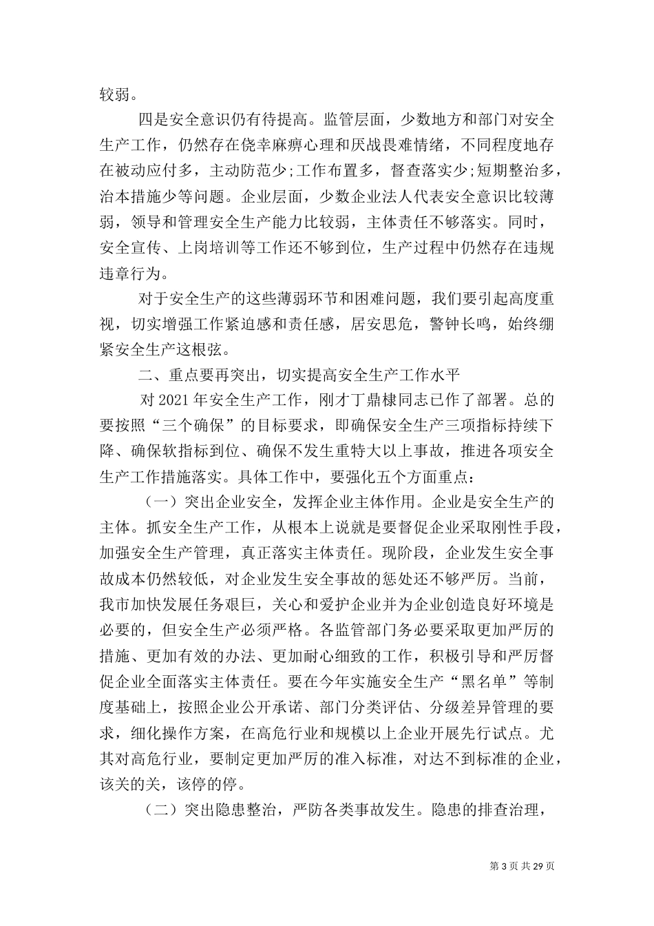 安全生产领导讲话（六）_第3页