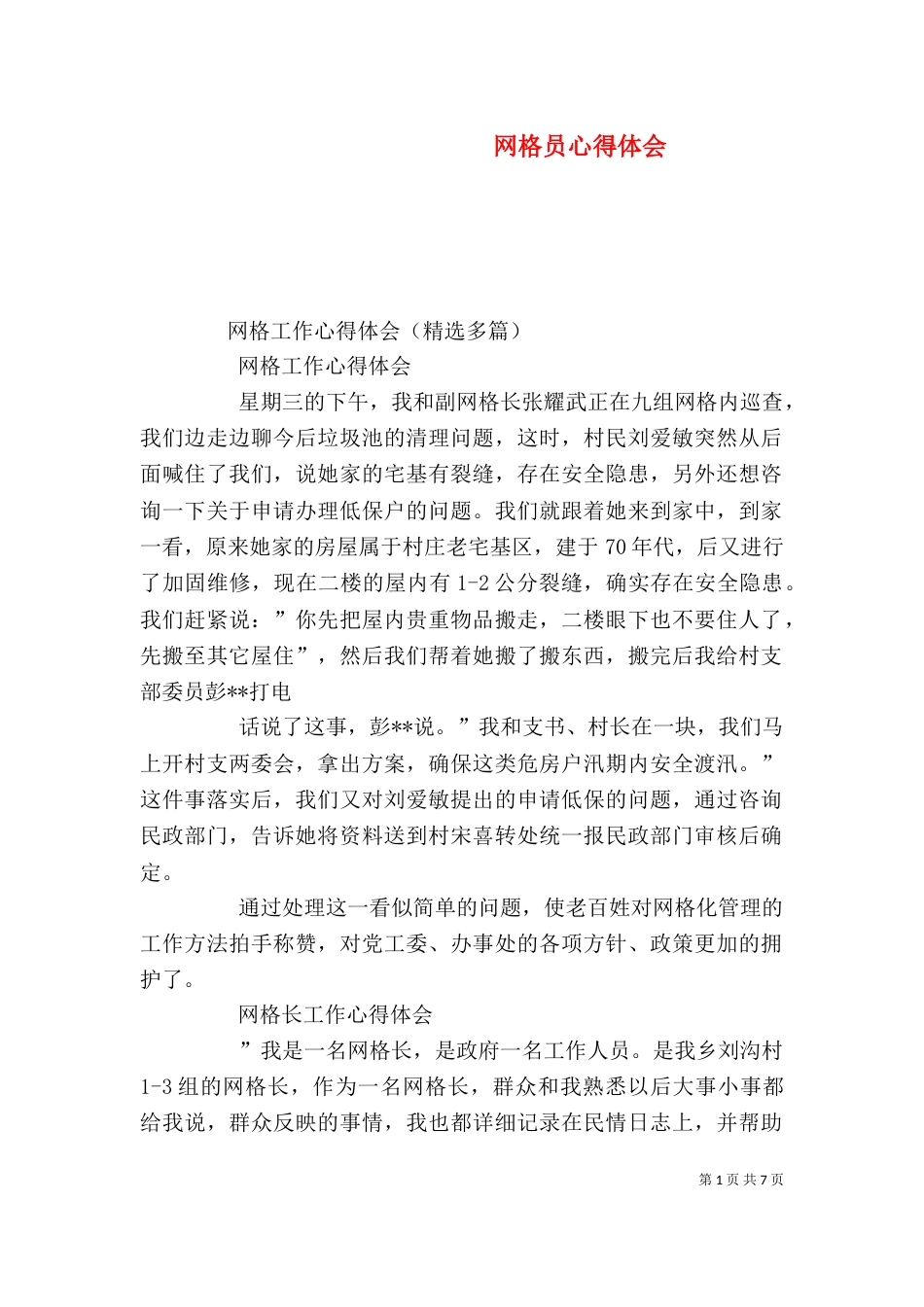 网格员心得体会（三）_第1页