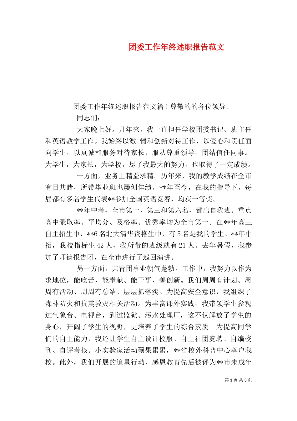 团委工作年终述职报告范文（一）_第1页