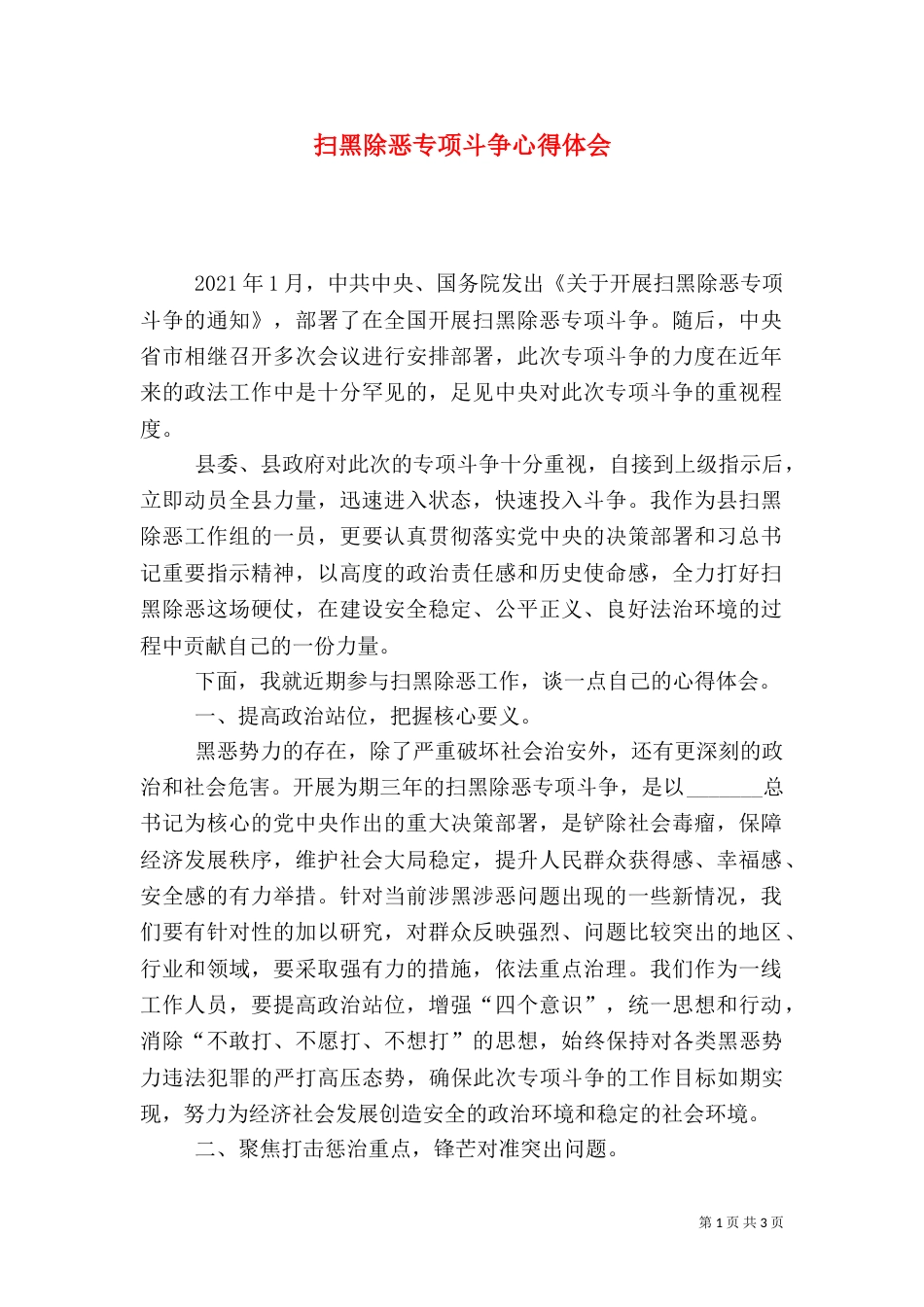 扫黑除恶专项斗争心得体会_第1页
