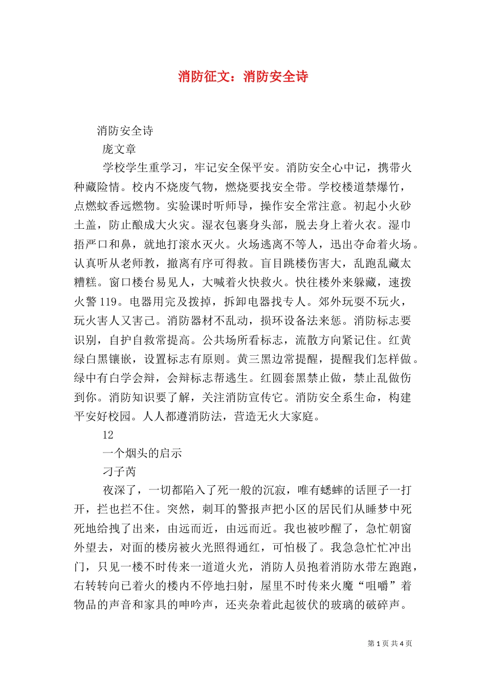 消防征文：消防安全诗_第1页