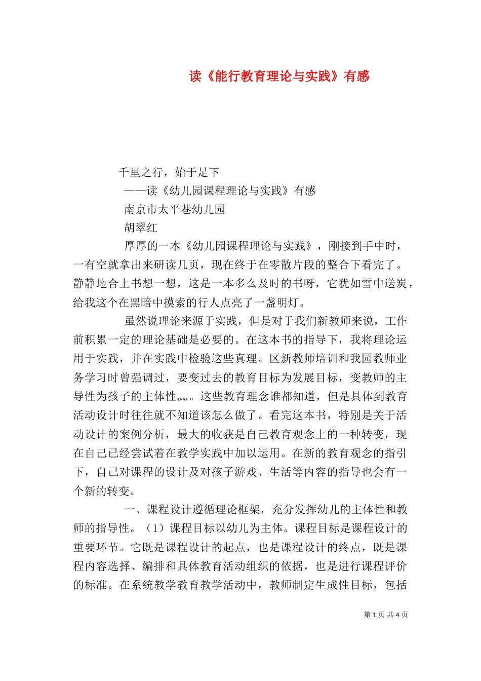 读《能行教育理论与实践》有感_第1页