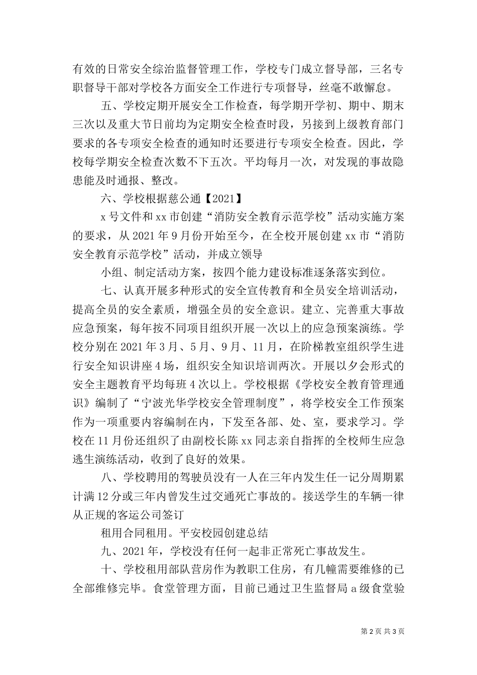 平安校园创建工作总结（三）_第2页