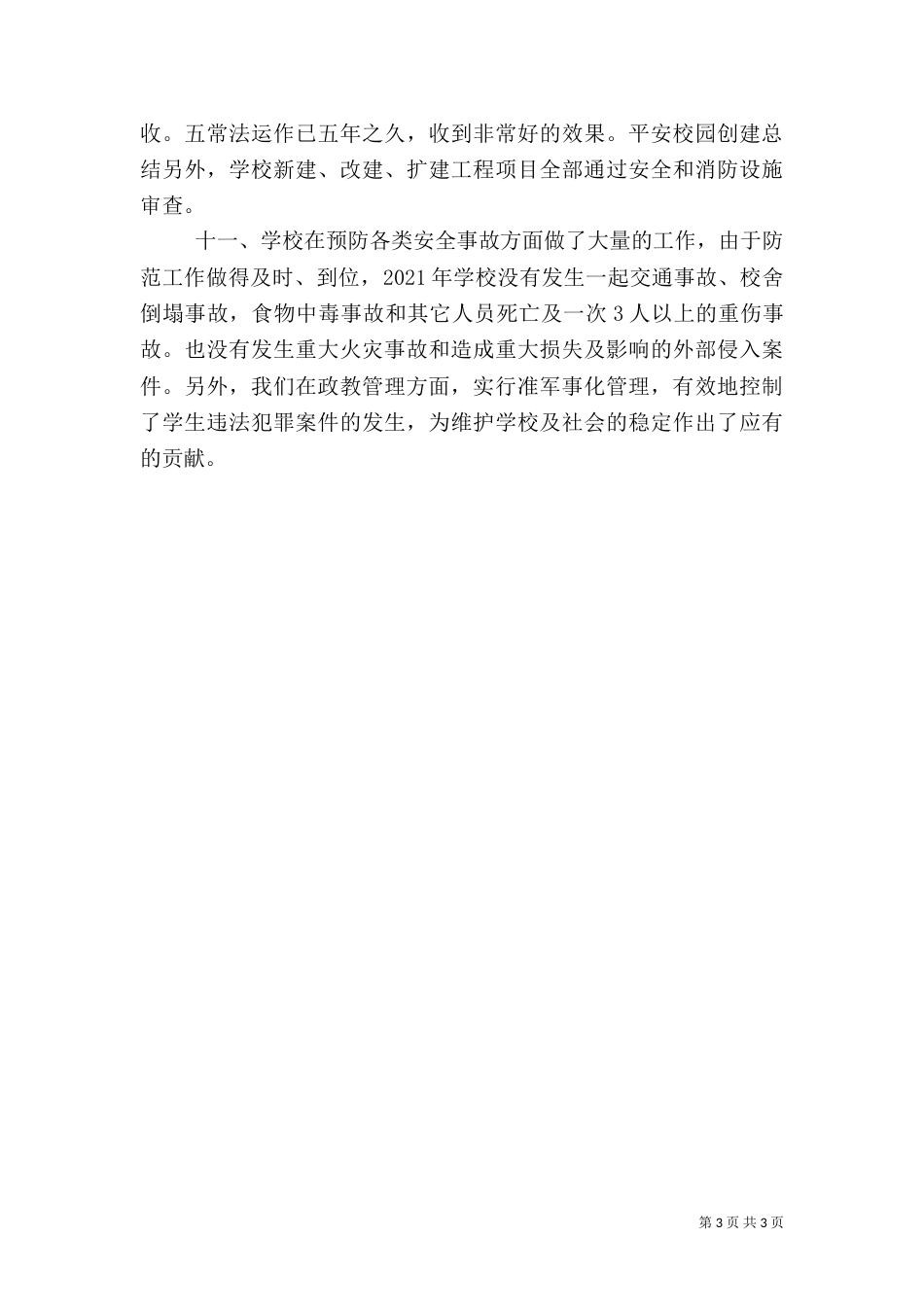 平安校园创建工作总结（三）_第3页