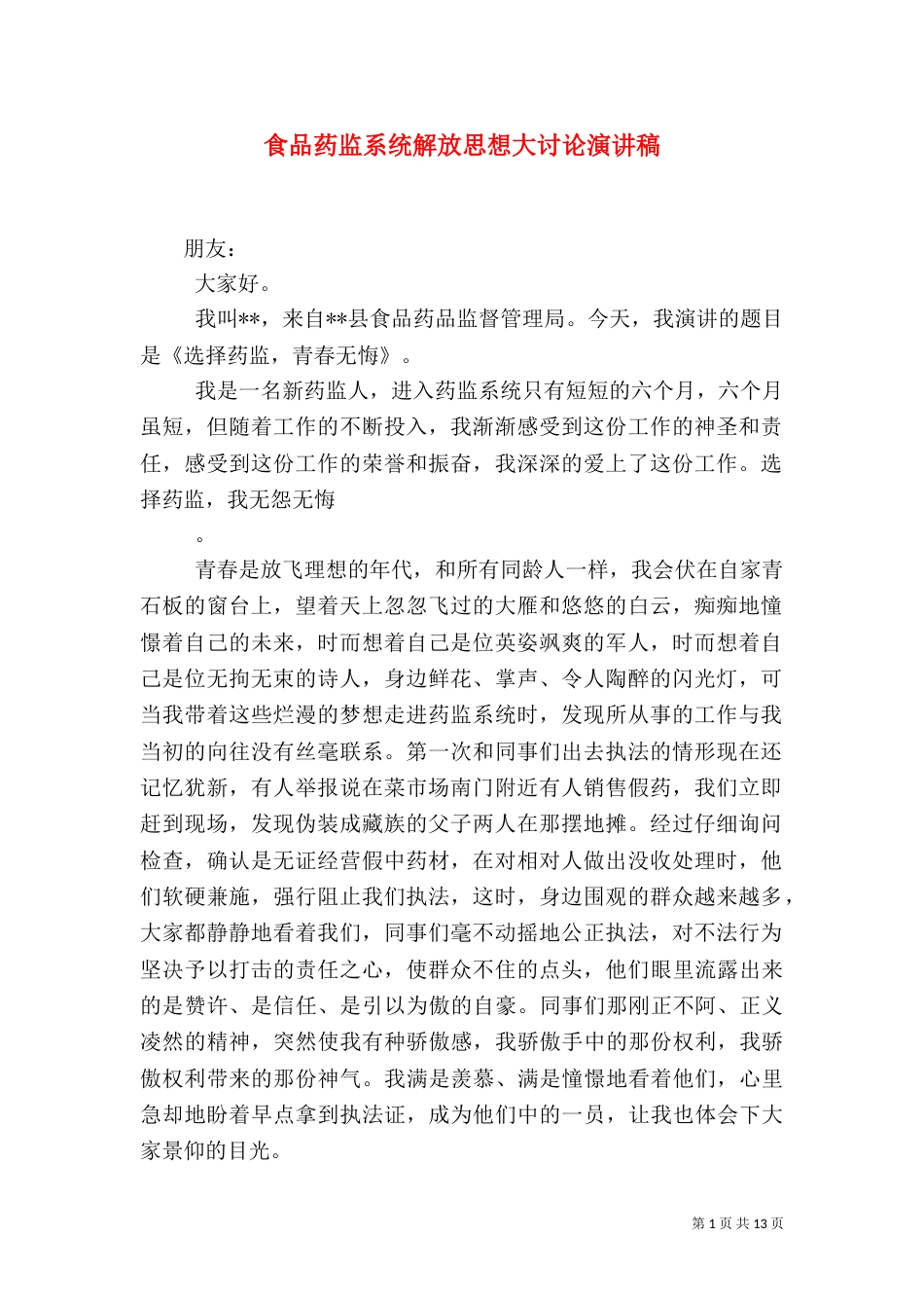 食品药监系统解放思想大讨论演讲稿_第1页