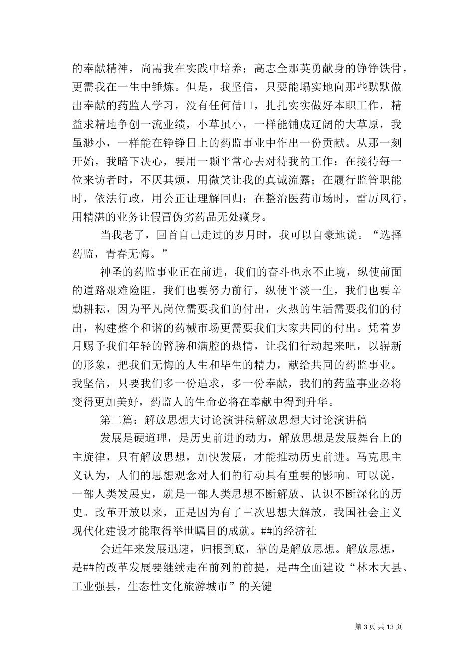 食品药监系统解放思想大讨论演讲稿_第3页