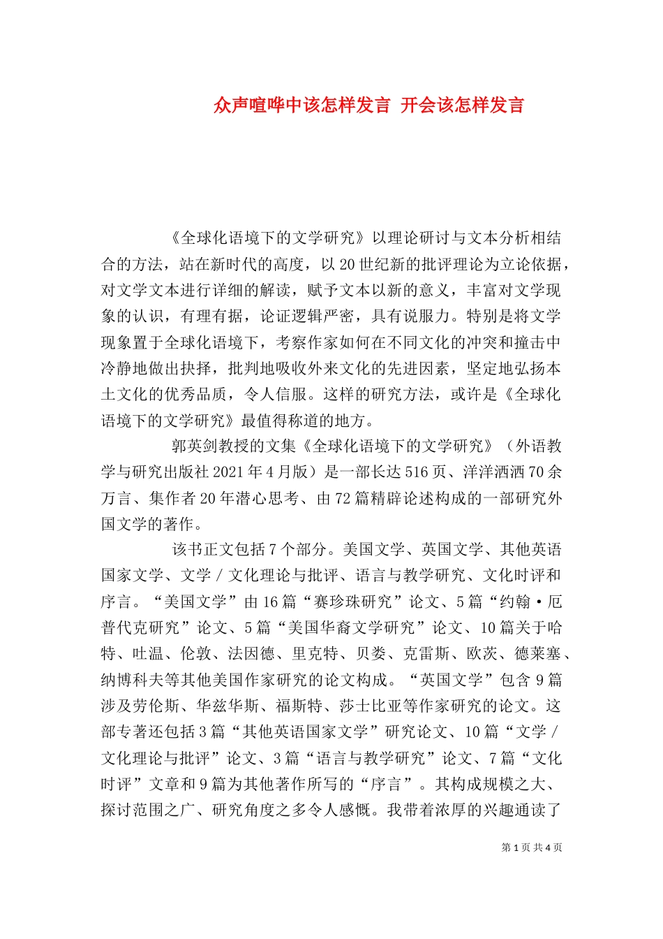 众声喧哗中该怎样发言 开会该怎样发言_第1页