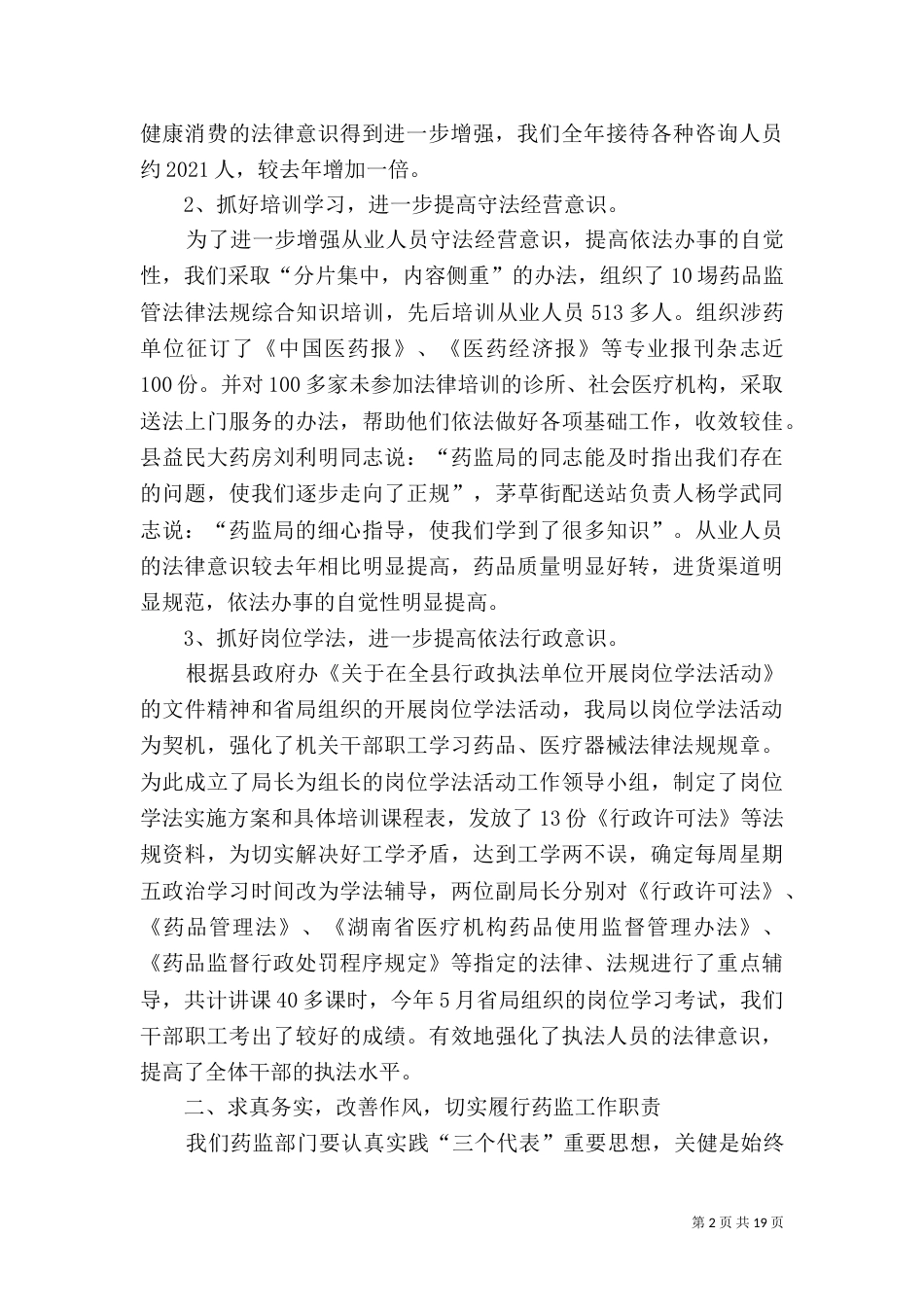 药监局行政执法工作汇报（二）_第2页