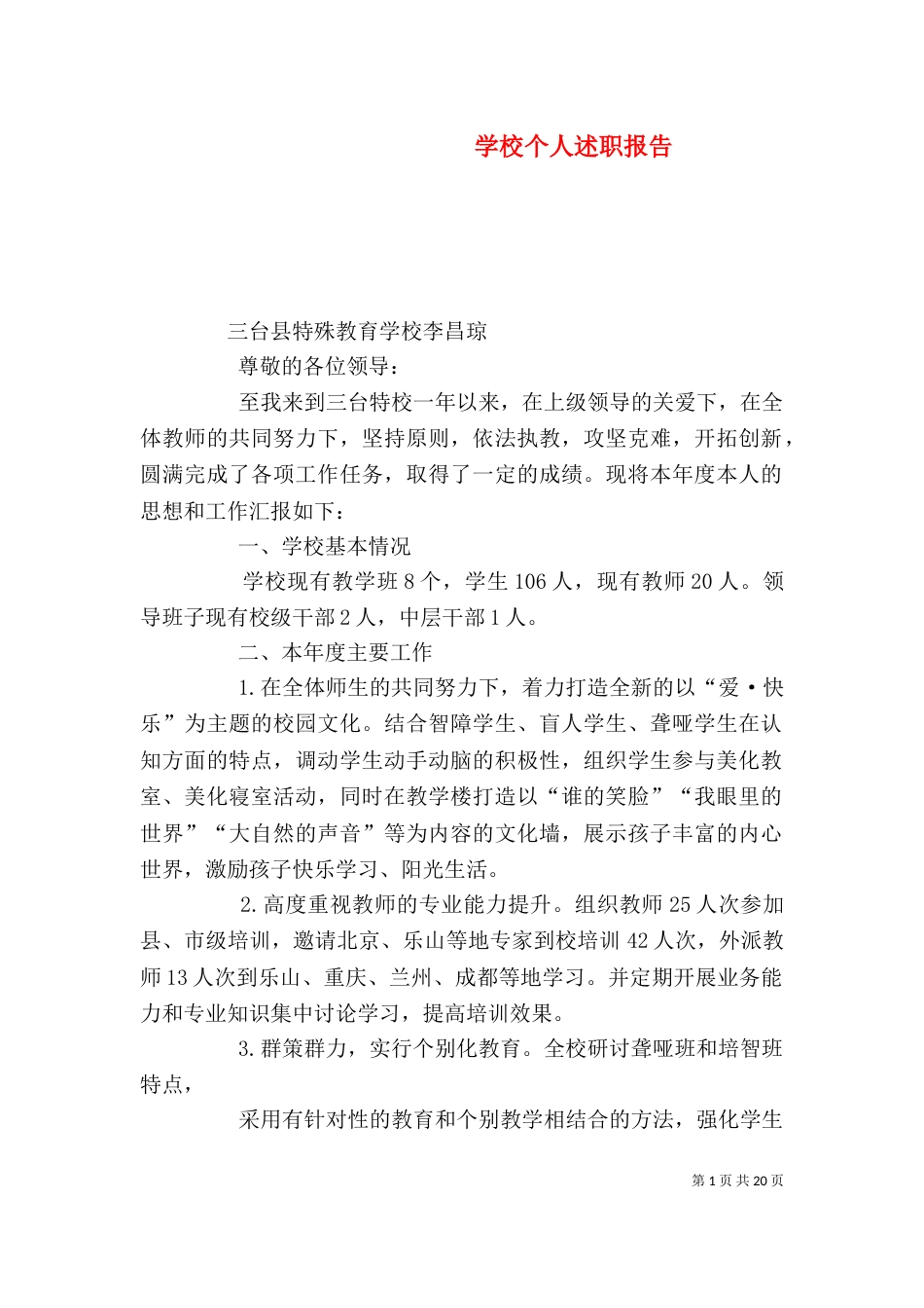 学校个人述职报告(四)_第1页