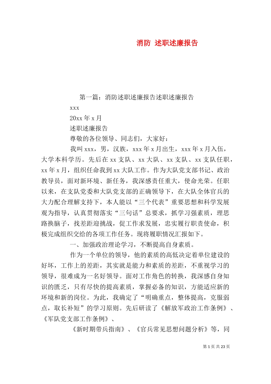 消防 述职述廉报告_第1页
