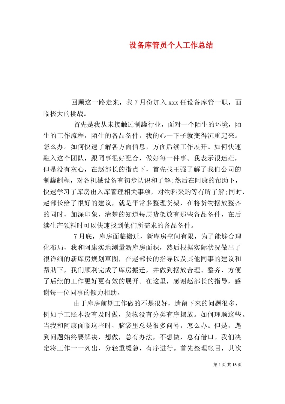 设备库管员个人工作总结（一）_第1页