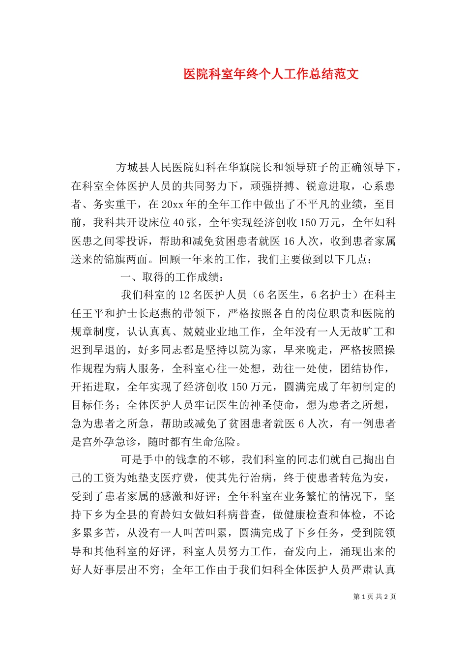 医院科室年终个人工作总结范文_第1页