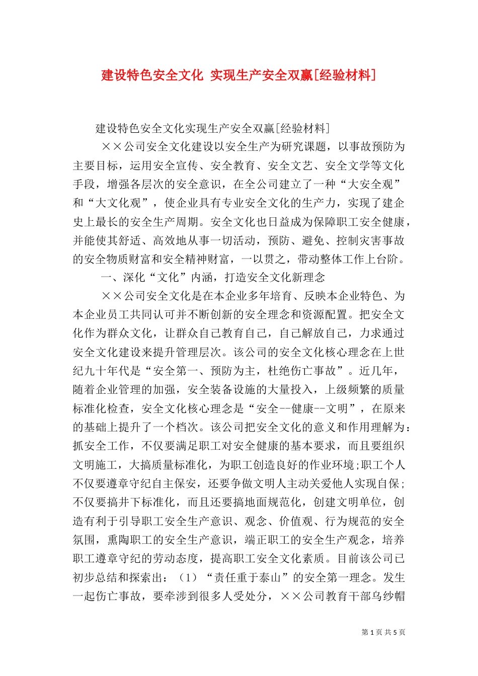 建设特色安全文化 实现生产安全双赢[经验材料]_第1页