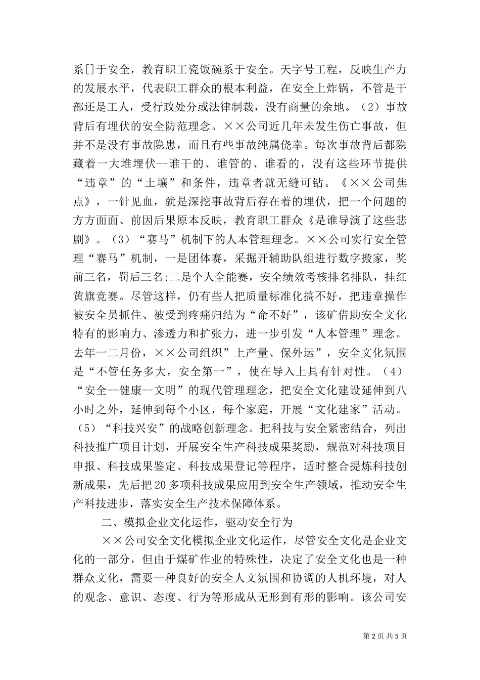 建设特色安全文化 实现生产安全双赢[经验材料]_第2页