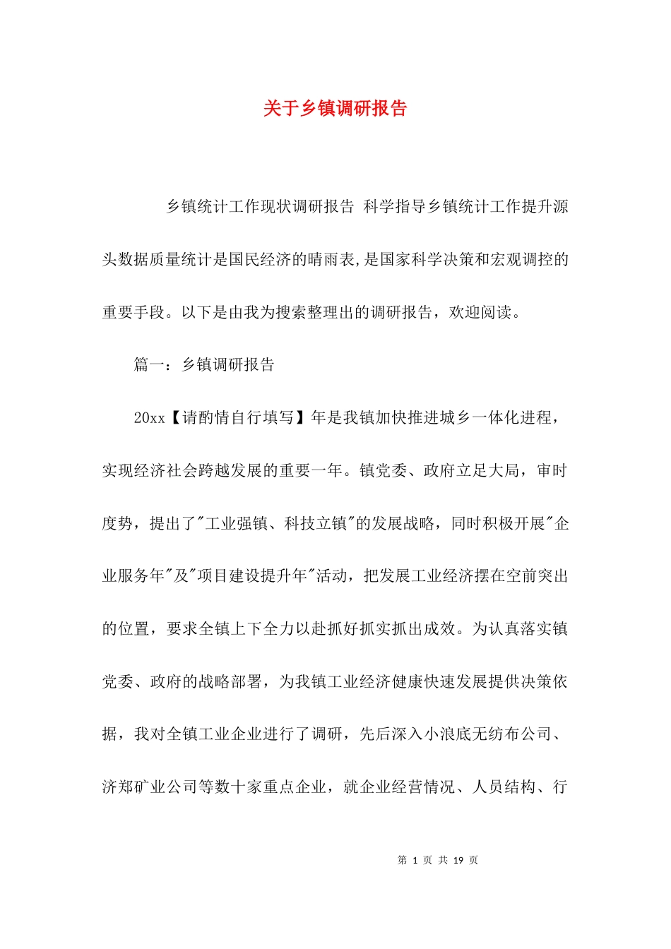 （精选）关于乡镇调研报告_第1页